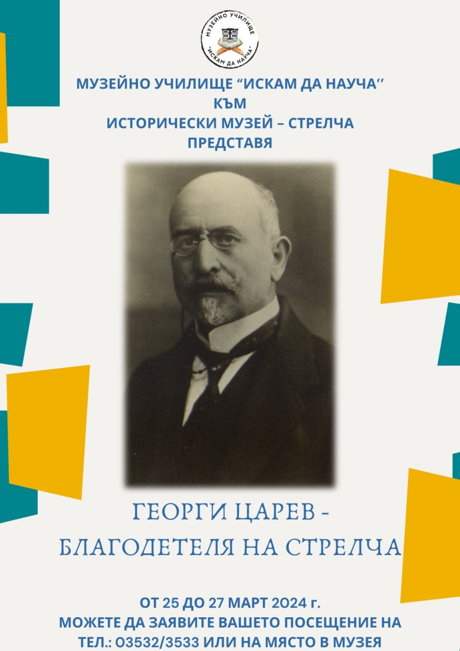 156 години от рождението на Георги Царев – един от най-големите благодетели на Стрелча